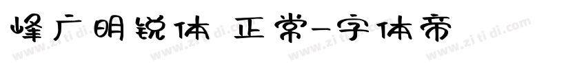 峰广明锐体 正常字体转换